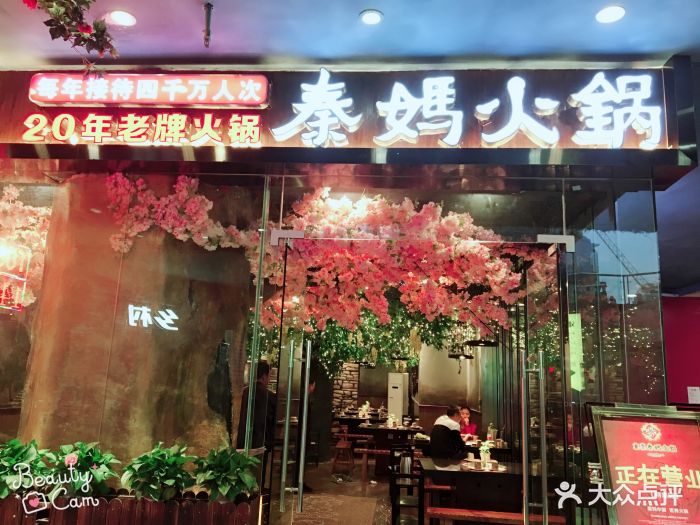 重庆秦妈火锅(得意店)图片 - 第1363张