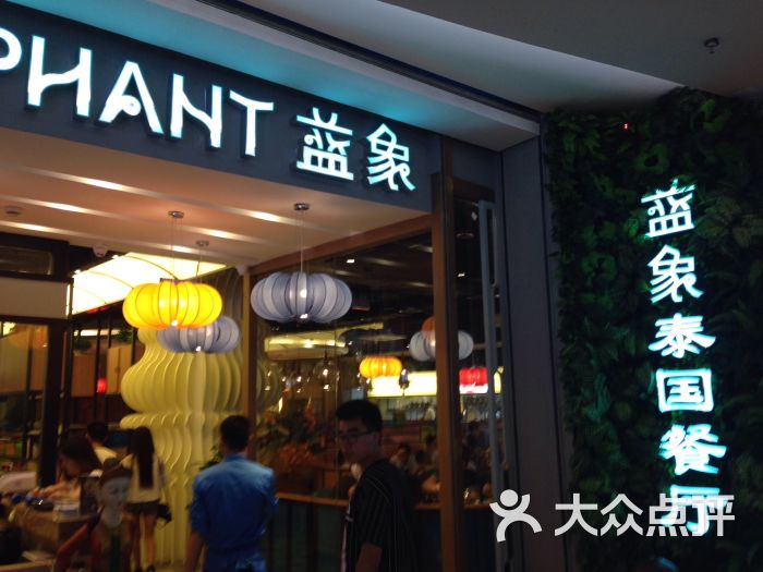 蓝象泰国餐厅(江宁金鹰店)-图片-南京美食-大众点评网