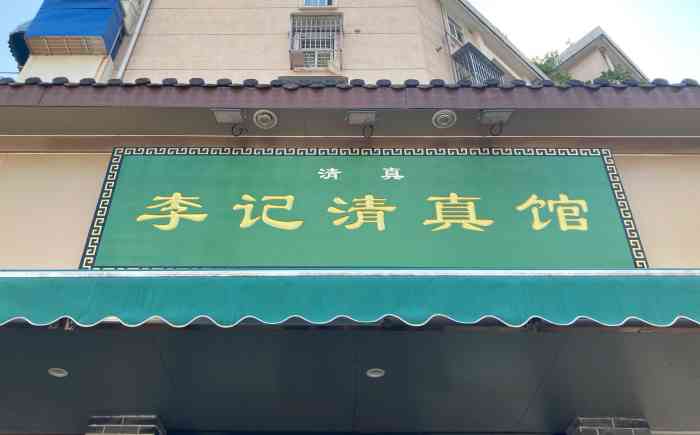 李记清真馆(打钉巷店)-"七家湾的锅贴很不错的,也算是