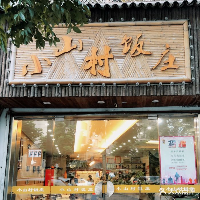 小山村饭庄(徐戎路店)图片 第18张