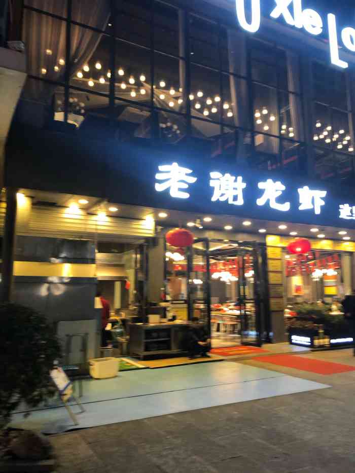 老谢龙虾(罍街店"去年和朋友一起来这家吃龙虾,点的辣的,觉.