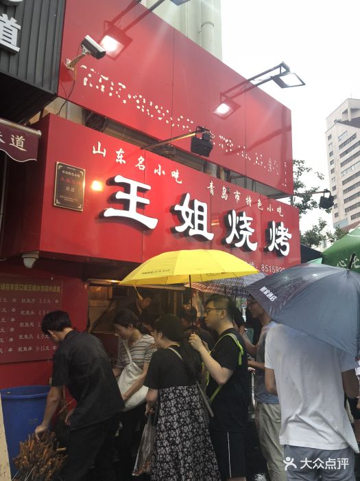 王姐烧烤(中山路店-图片-青岛美食-大众点评网