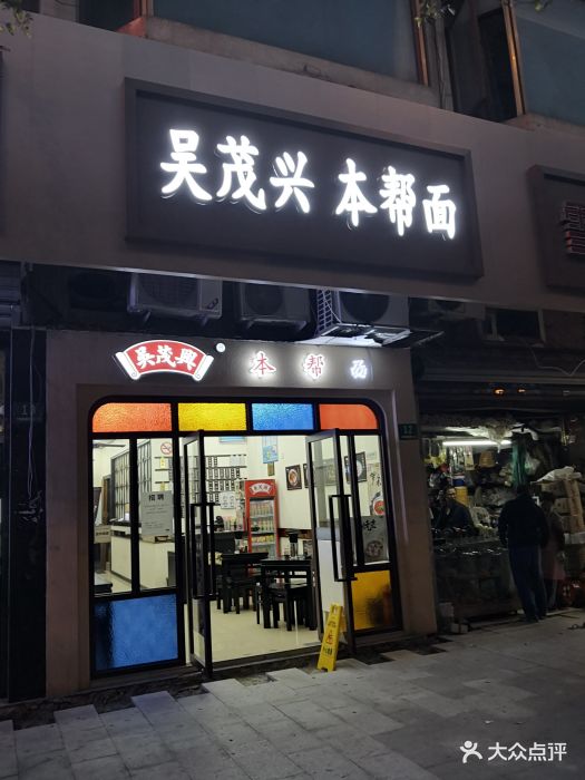 吴茂兴本帮面(宝山万达店)图片