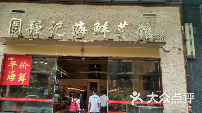 强记海鲜菜馆(枫叶店)图片 - 第1张