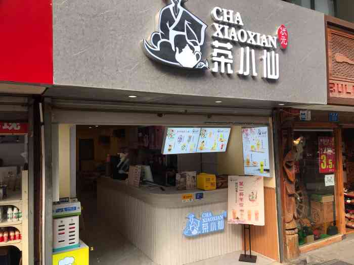 茶小仙(汉渝路店)-"位置:汉渝路公交车站,站牌后(往沙坪坝.