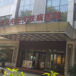 南京医院皮肤病排名_南京中天皮肤病医院