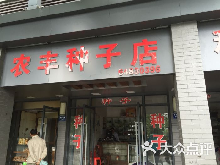 农丰种子店