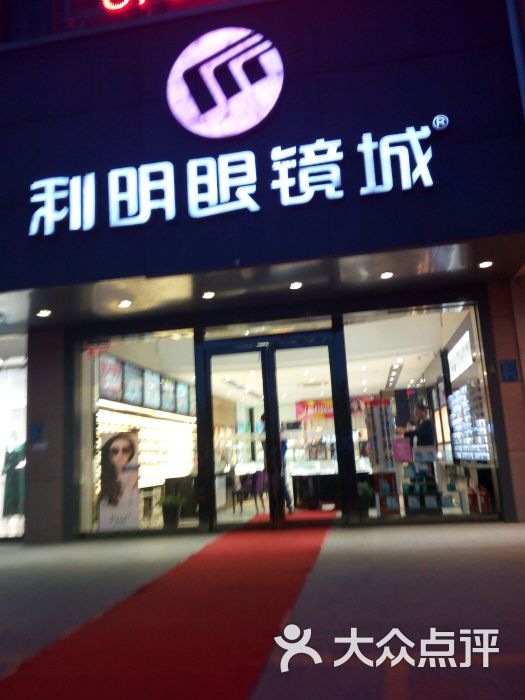 利明眼镜城(农科路店)图片 第2张