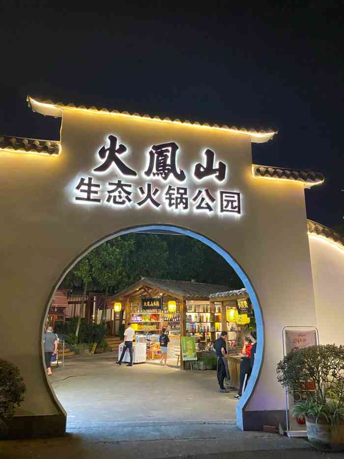 火凤山生态火锅公园(人和店)-"「火凤山生态火锅公园