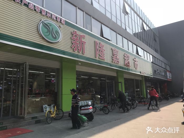 新隆嘉超市(通州店-门面图片-北京购物-大众点评网