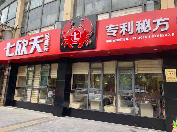 七欣天品蟹轩(无锡锡沪西路店)-"好久没中到霸王餐了