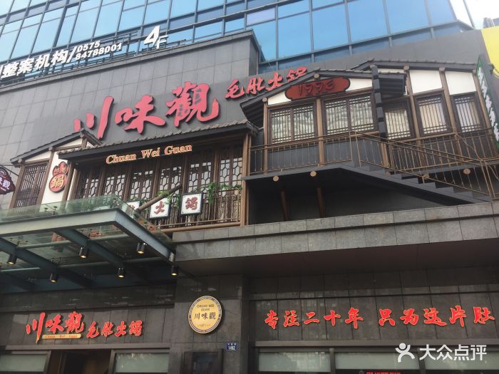 川味观·毛肚火锅(柯桥店)图片 第587张