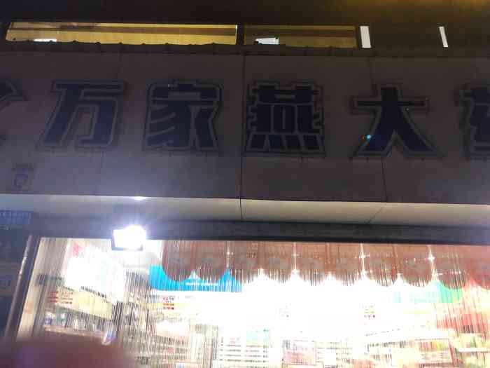 万家燕大药房四公里店