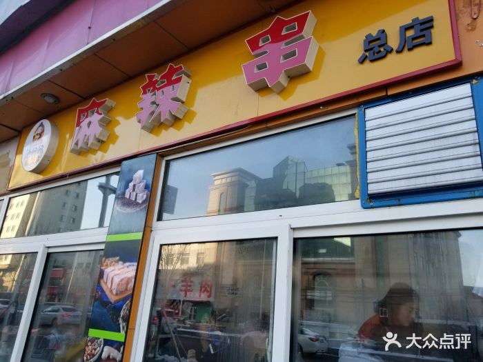 池奶奶麻辣串(陆军总院总店)图片 - 第61张