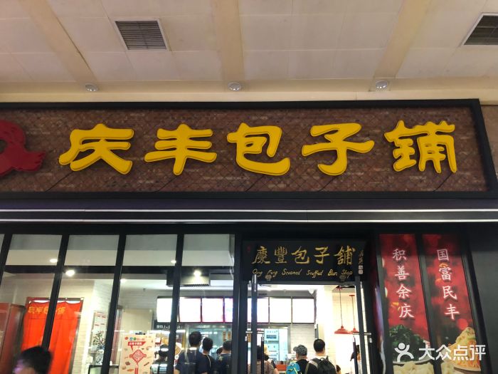 庆丰包子铺(北京站店)图片 - 第113张