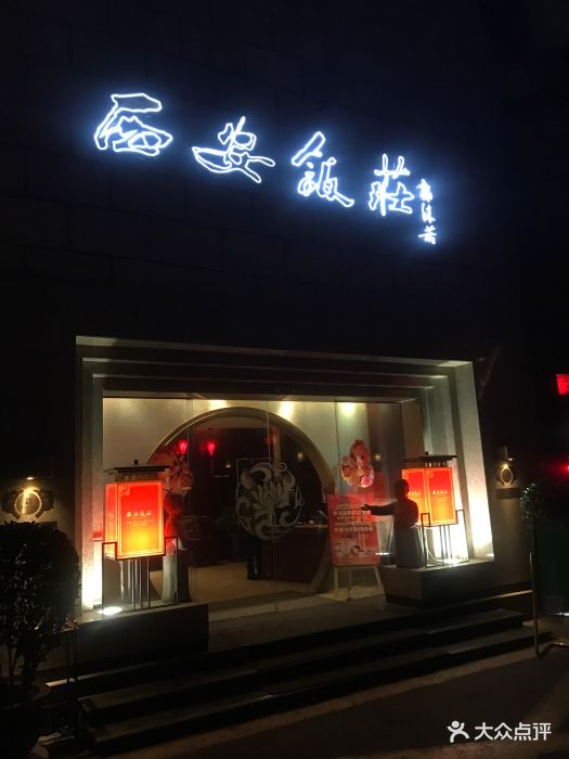 西安饭庄(钟楼店)图片