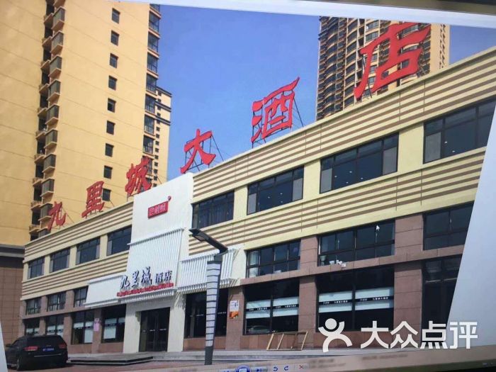 九里城大酒店