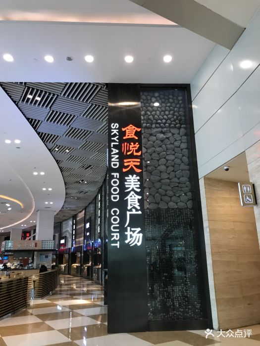 食悦天美食广场(万象城商场店)图片 第5张