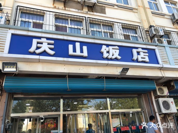 庆山饭店-环境图片-秦皇岛美食-大众点评网