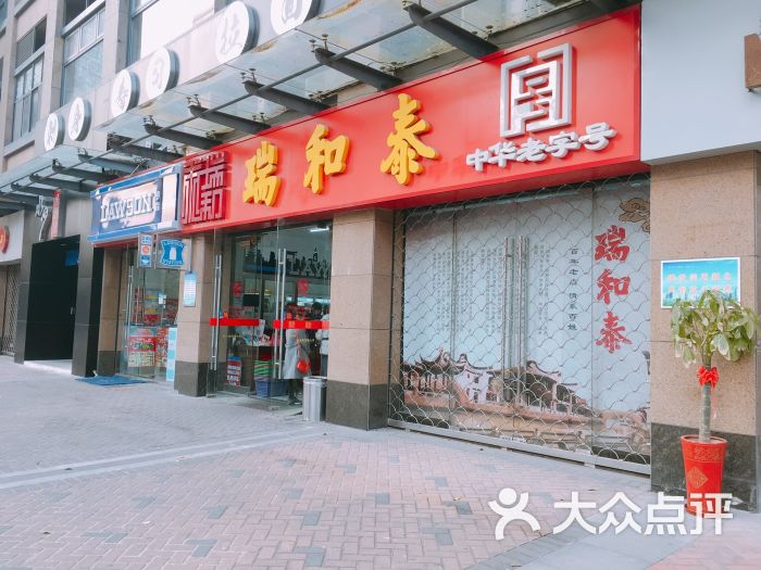 瑞和泰(新北店)门面图片 第1张