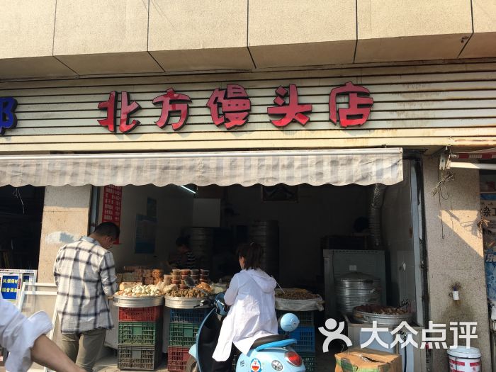 北方馒头店(十字街店)图片 - 第1张