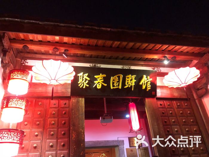 聚春园驿馆(三坊七巷店)门面图片 - 第3张