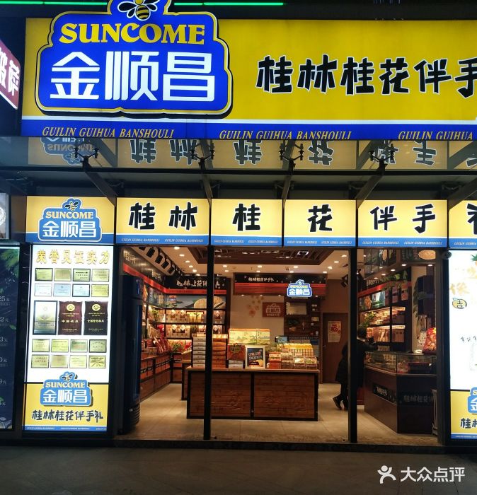 金顺昌桂林桂花伴手礼(恒大广场店)桂林桂花糕图片