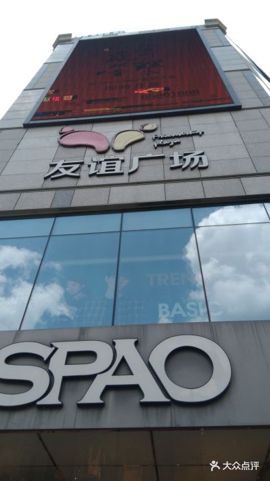 友谊广场(新街口店-图片-南京购物-大众点评网