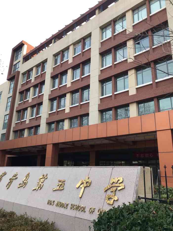 山东省青岛第五中学-"★学校很大,属于省级示范学校,.