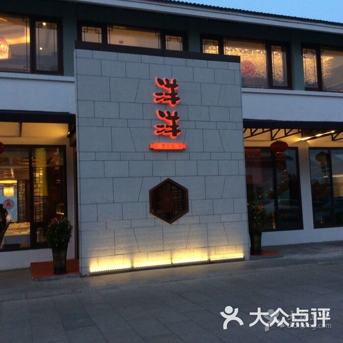 洋洋中餐馆(李公堤店-图片-苏州美食-大众点评网