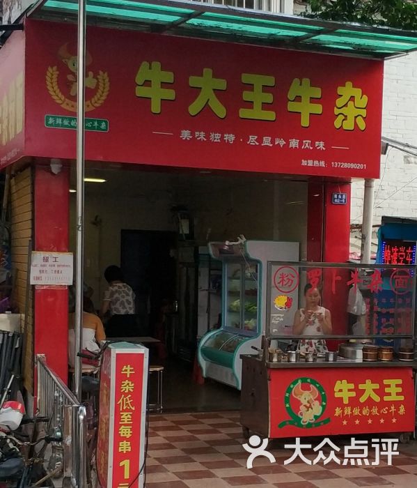 牛大王牛杂图片 第13张