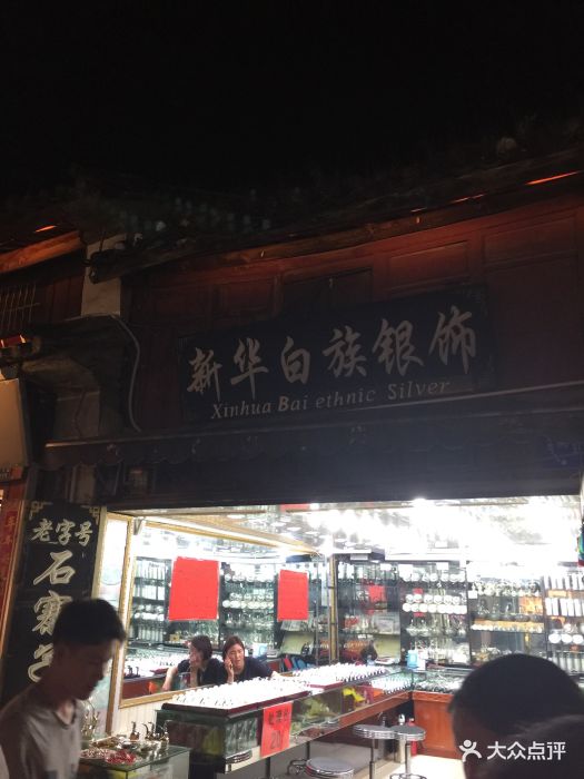 新华白族银饰-图片-大理市结婚-大众点评网