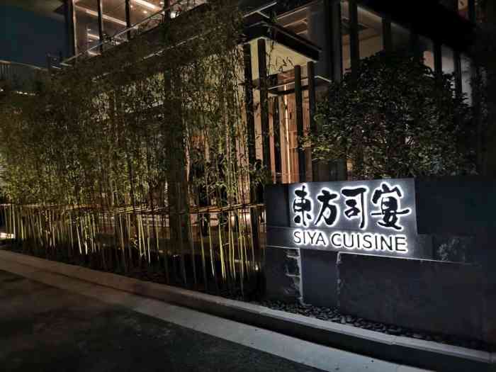 东方司宴 siya cuisine(滨江店"新开的东方司宴 感觉地方不太好找啦