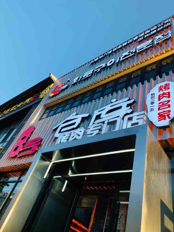 8号仓库烤肉名家(总店)-"最近馋烤肉了,又一次来到他.