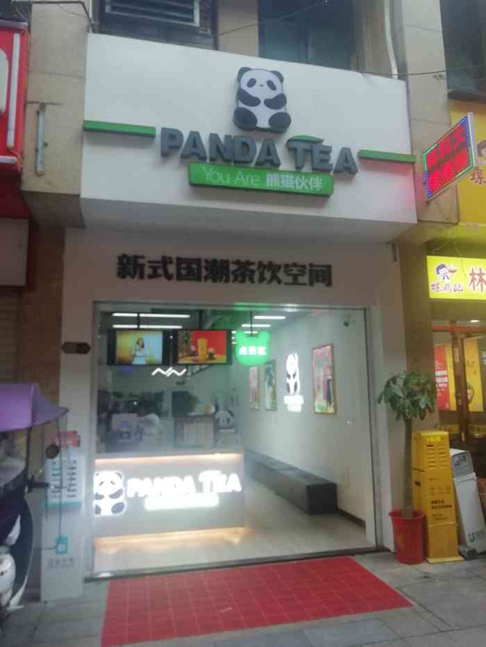 熊猫伙伴奶茶钟鼓岭店