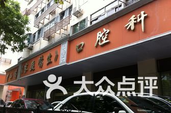 广州口腔医院排名_广州曙光口腔医院图片(2)