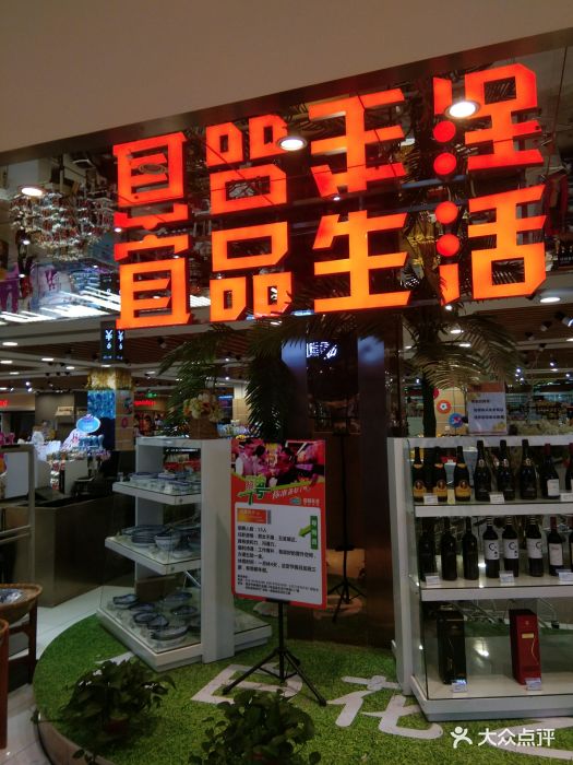 宜品生活(世纪金花店)图片 第7张