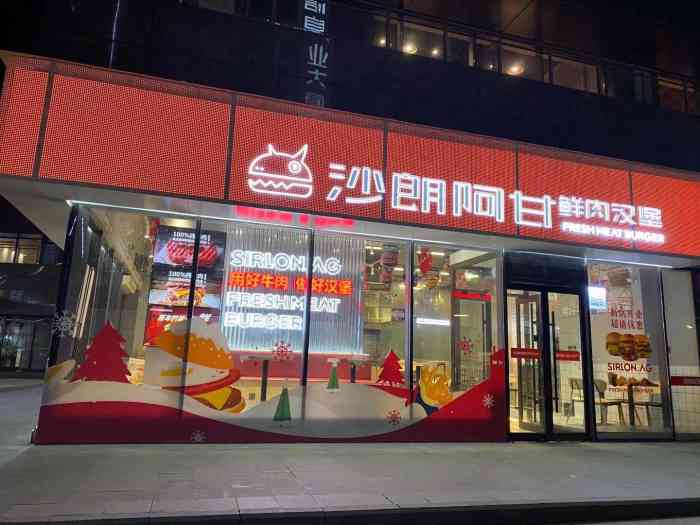 沙朗阿甘鲜肉汉堡(龙子湖店)