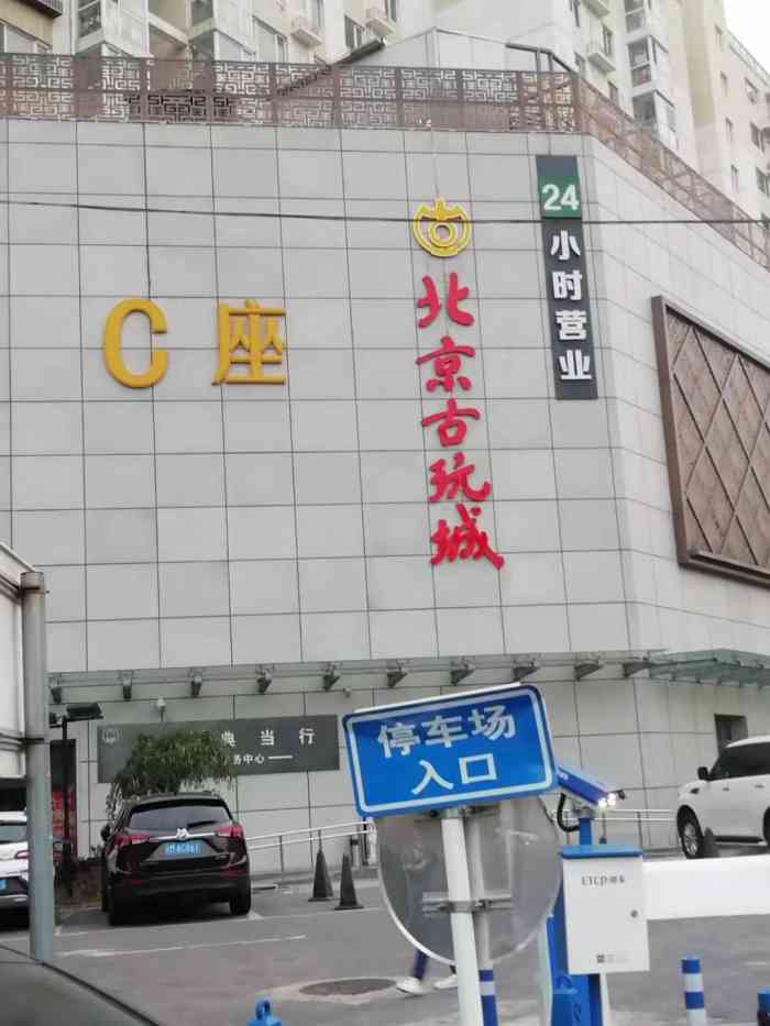 北京古玩城c座-"这家潘家园古玩城在潘家园消防队对面