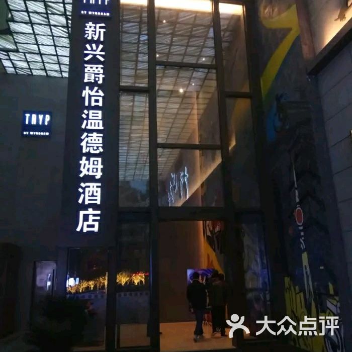 西安爵怡温德姆酒店