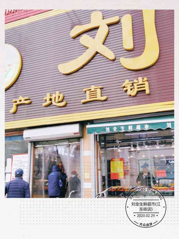 刘全生鲜超市(江东街店"刘全超市位于江东街民航西门斜对过,地理位.