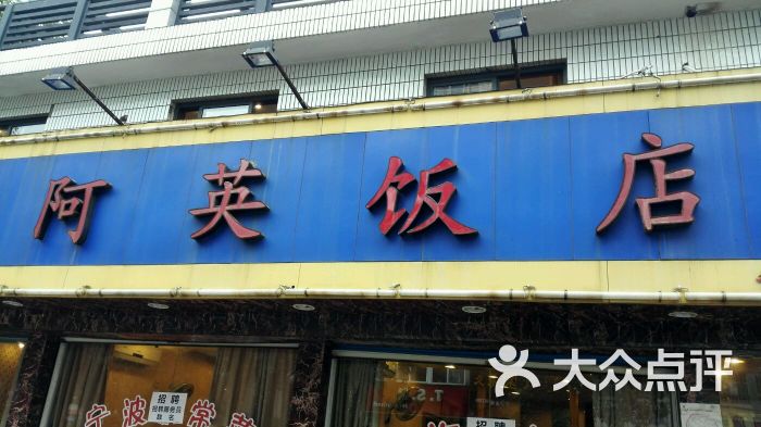 阿英饭店图片 - 第251张