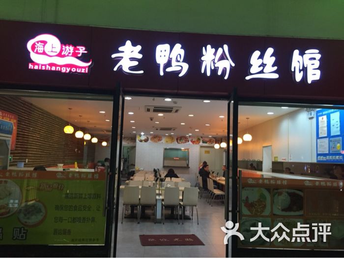 游子老鸭粉丝汤(百联奥特莱斯店)图片 - 第8张