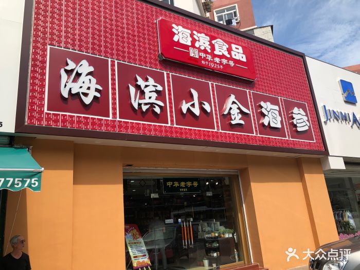 海滨小金海产品专卖店(燕儿岛路店)门面图片 - 第10张