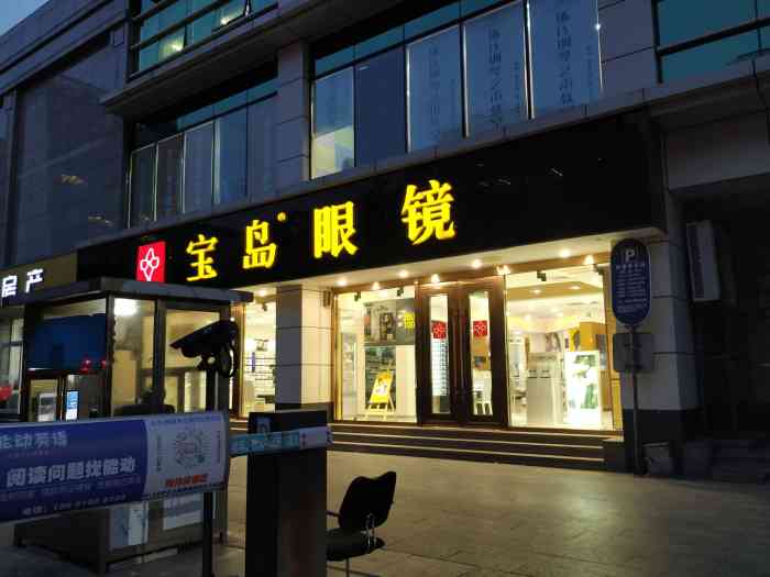 宝岛眼镜(第5大道店)