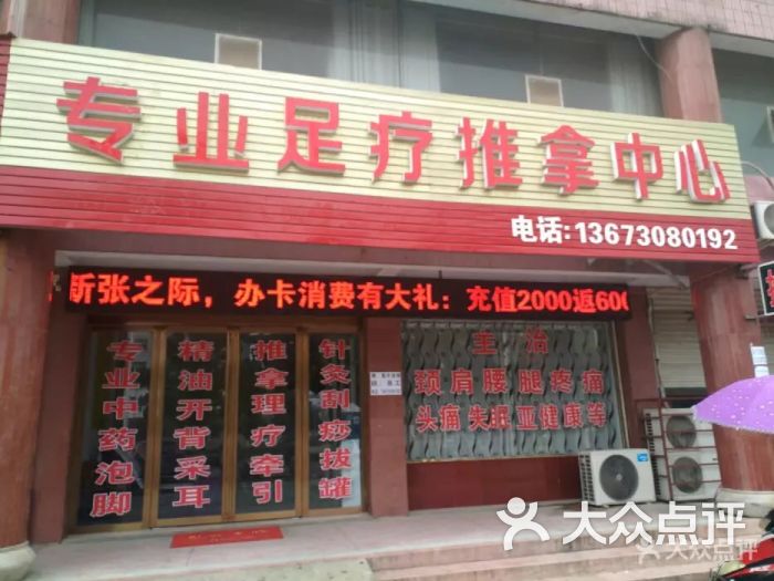 专业足疗推拿中心-图片-固始县休闲娱乐-大众点评网