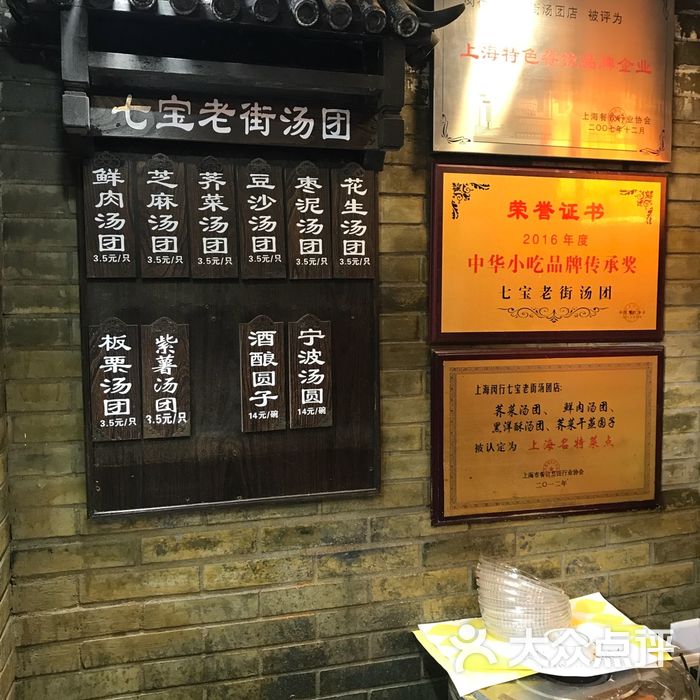 七宝老街汤团店