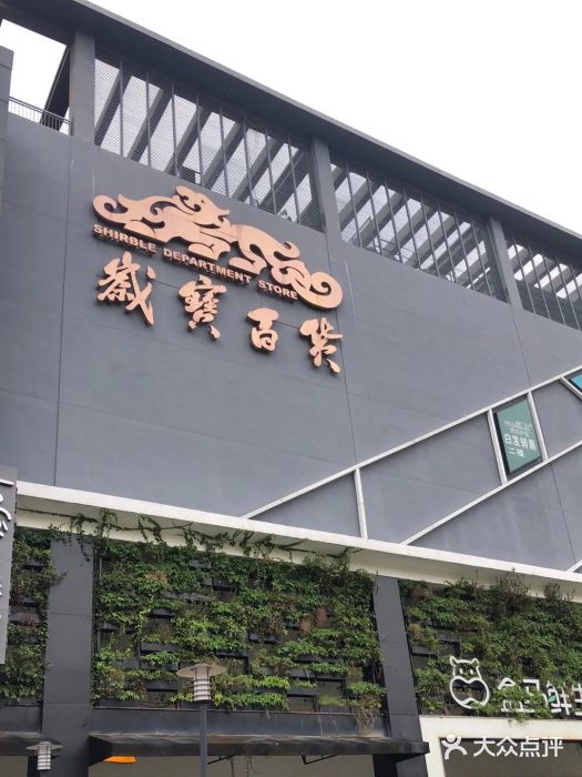 岁宝shirble plaza(景田店)图片