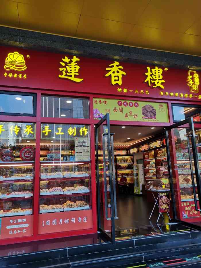 莲香楼(天河东门店)
