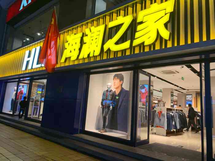 海澜之家-"海澜之家是中国著名的服装店,源于江阴海澜.